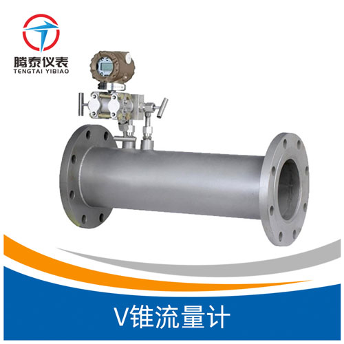 V錐流量計 V錐流量計