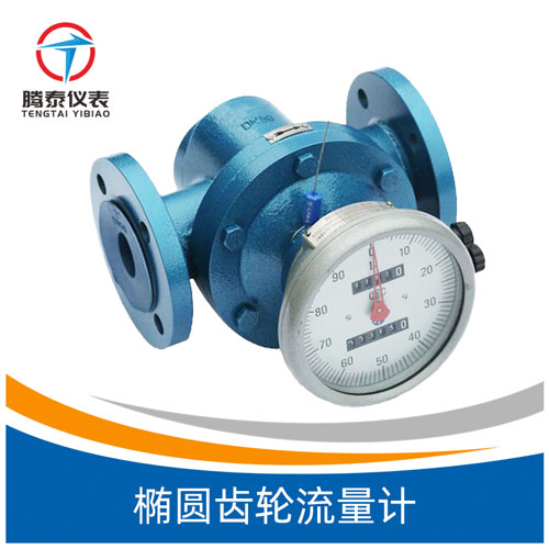 橢圓齒輪流量計 橢圓齒輪流量計