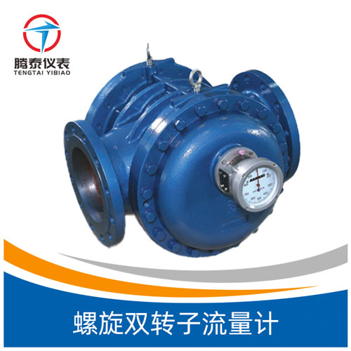 螺旋雙轉子流量計 螺旋雙轉子流量計