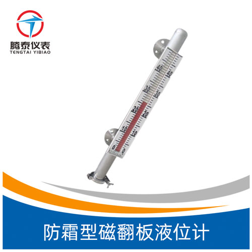 <b>防霜型磁翻板液位計(jì)</b> <b>防霜型磁翻板液位計(jì)</b>