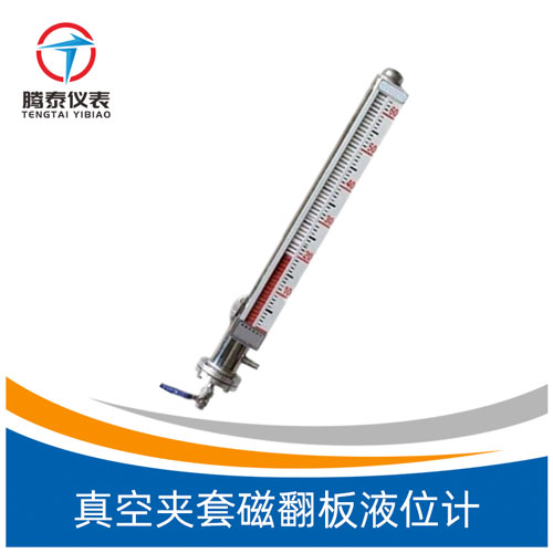 <b>真空夾套磁翻板液位計(jì)</b> <b>真空夾套磁翻板液位計(jì)</b>