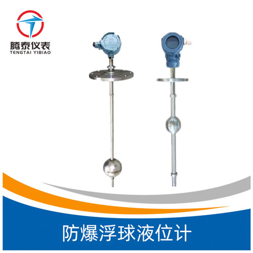 <b>防爆浮球液位計</b> <b>防爆浮球液位計</b>