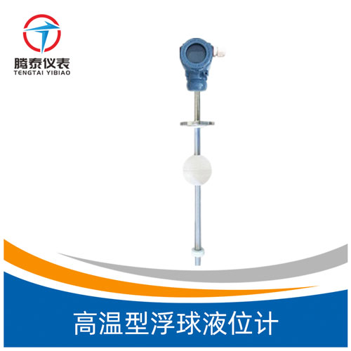 <b>高溫型浮球液位計</b> <b>高溫型浮球液位計</b>