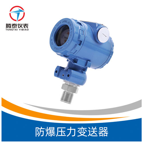 防爆壓力變送器