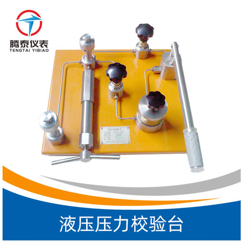 液壓壓力校驗(yàn)臺 液壓壓力校驗(yàn)臺