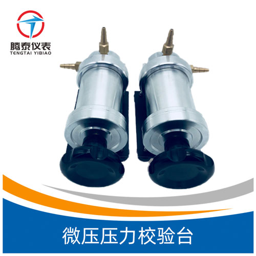 微壓壓力校驗(yàn)臺 微壓壓力校驗(yàn)臺