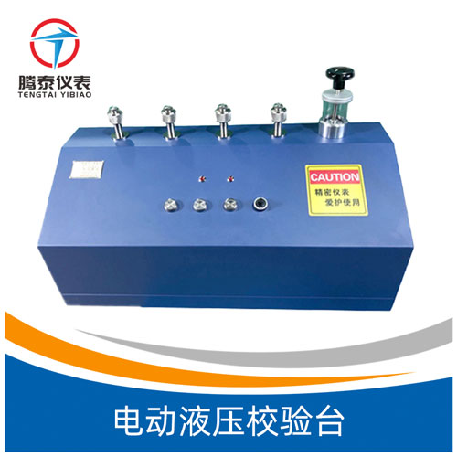 電動(dòng)液壓校驗(yàn)臺 電動(dòng)液壓校驗(yàn)臺