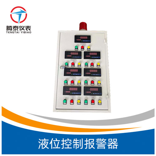 液位控制報警器